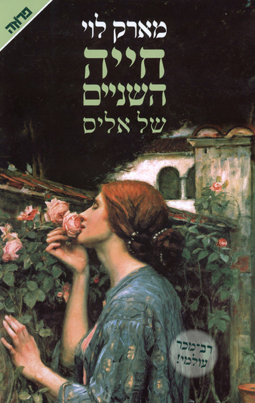 חייה שניים של אליס