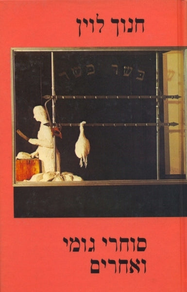 סוחרי גומי ואחרים