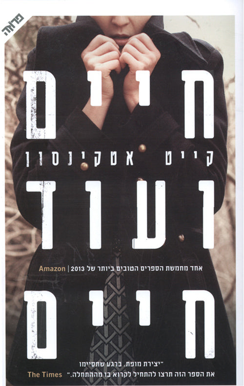 חיים ועוד חיים