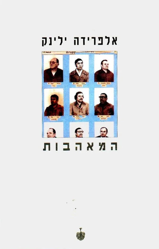 המאהבות