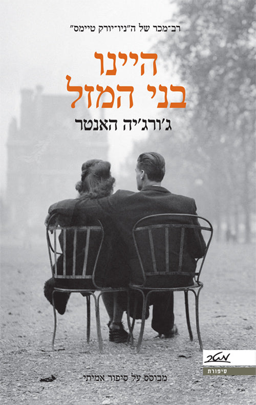 היינו בני המזל