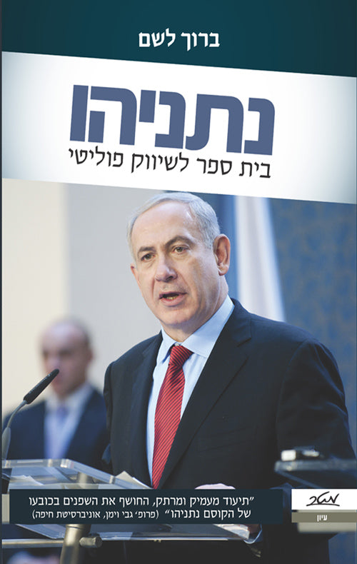 נתניהו