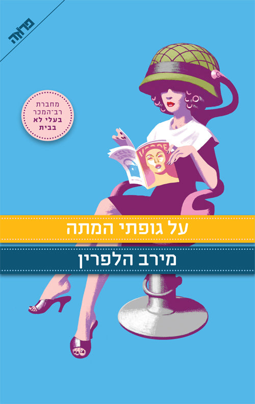 על גופתי המתה
