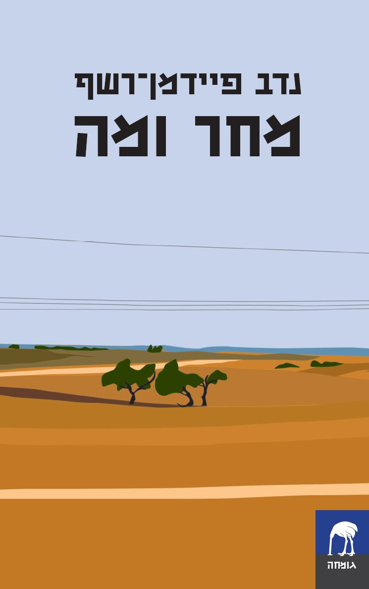 מחר ומה