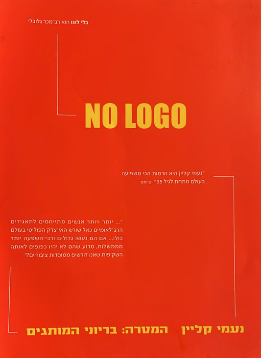 בלי לוגו - no logo