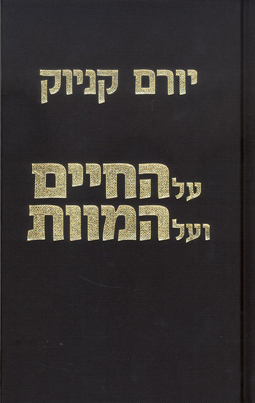 על החיים ועל המוות