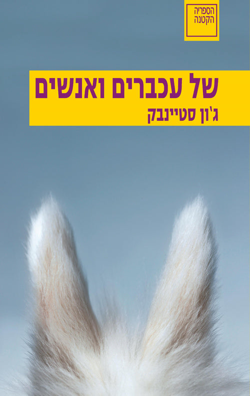 של עכברים ואנשים