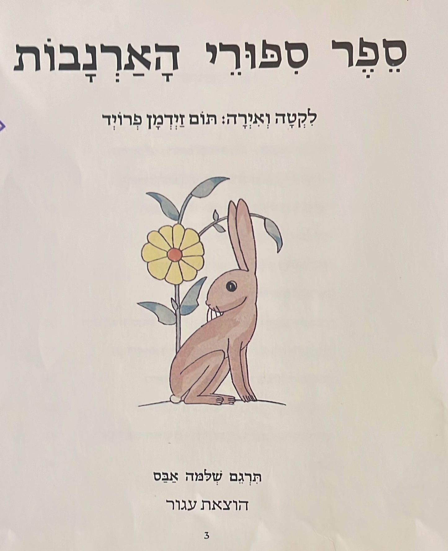 ספר ספורי הארנבות