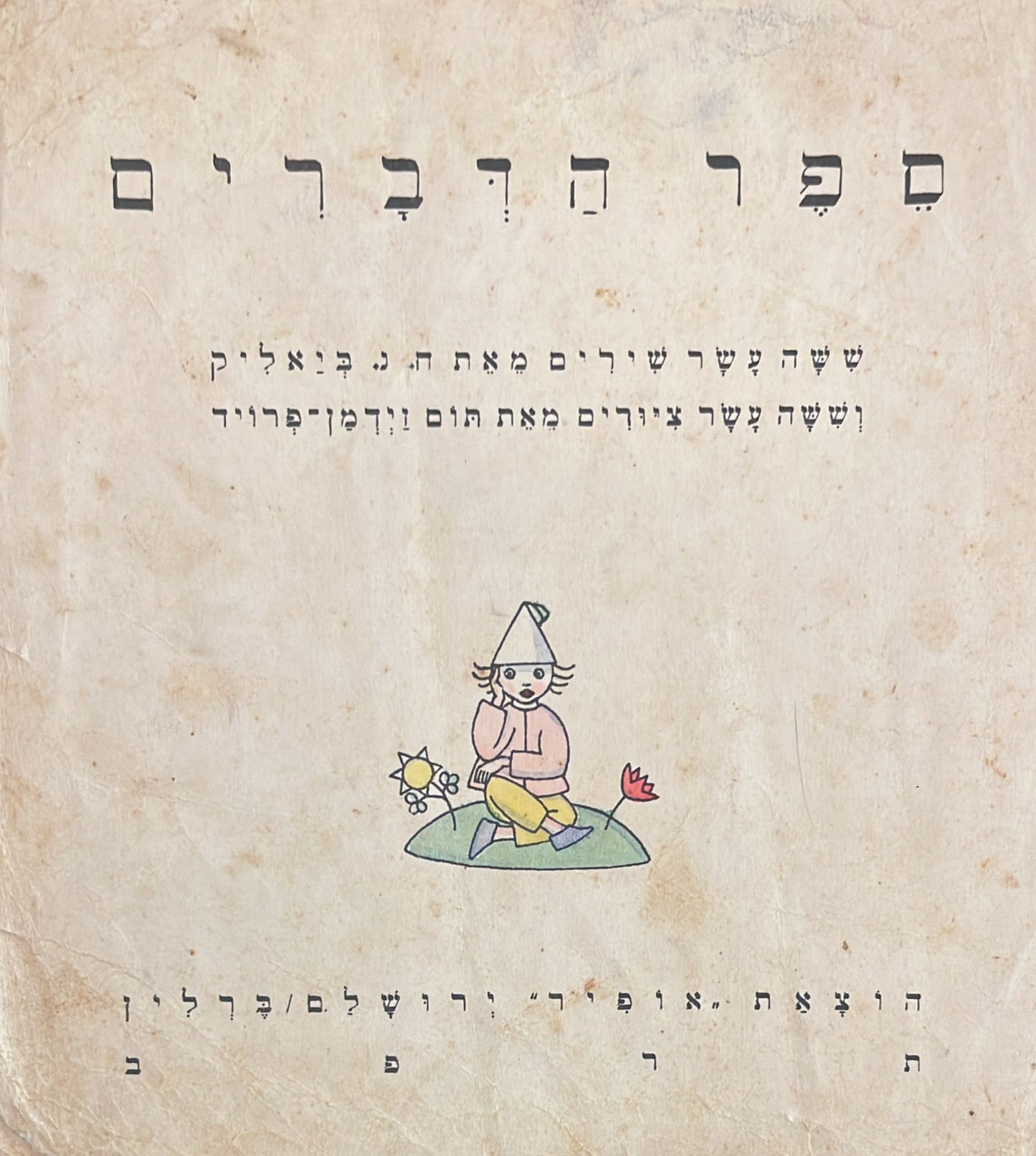 ספר הדברים - ח"נ ביאליק / תום זידמן פרויד