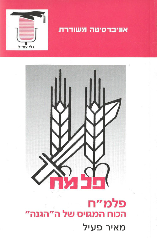 פלמ"ח
