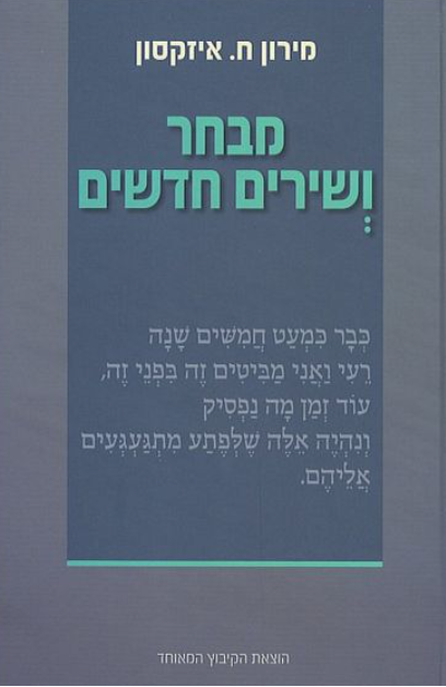 מירון ח. איזקסון : מבחר ושירים חדשים