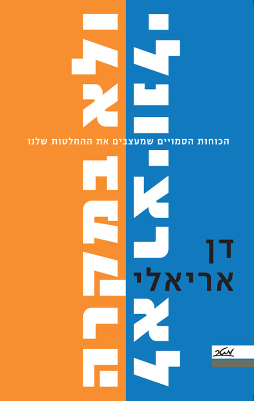 לא רציונלי ולא במקרה