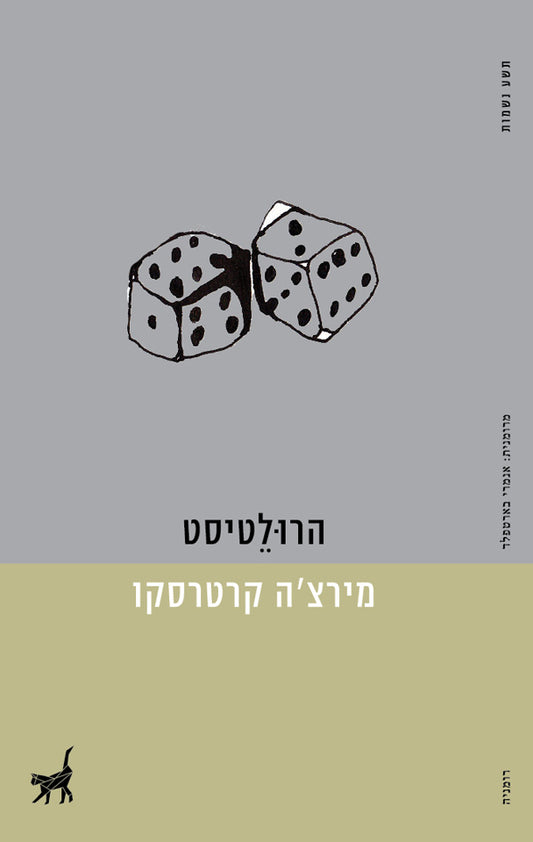 הרולטיסט