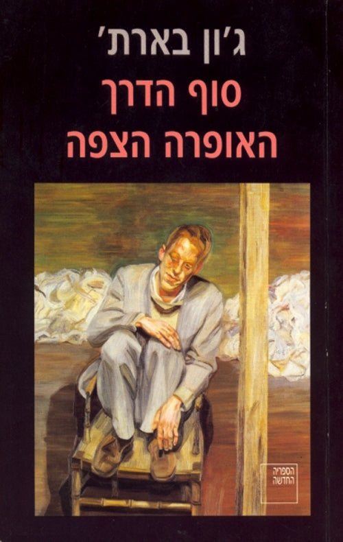 סוף הדרך האופרה הצפה