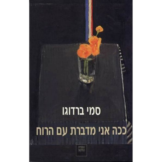 ככה אני מדברת עם הרוח