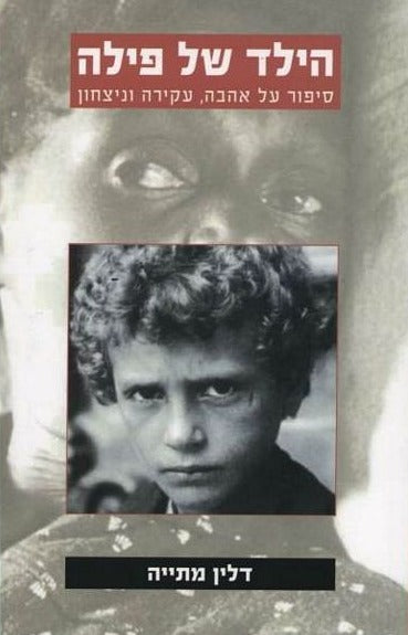 הילד של פילה