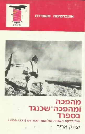 מהפכה ומהפכה שכנגד בספרד