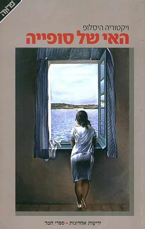 האי של סופייה