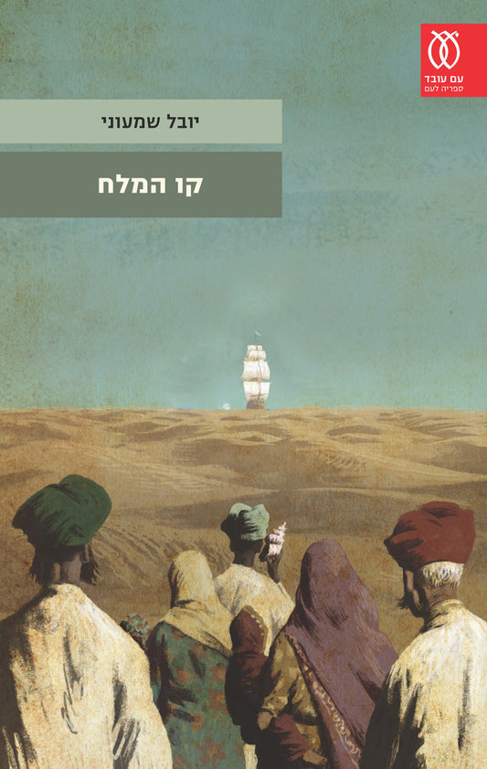 קו המלח