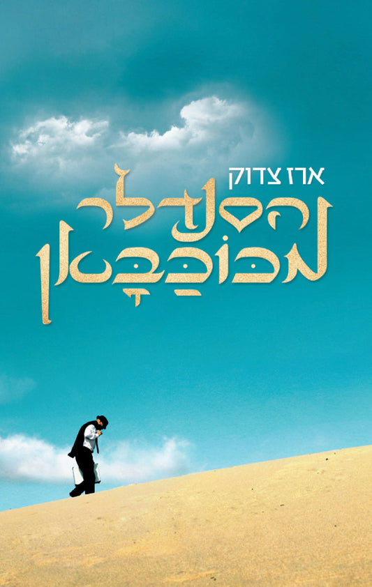 הסנדלר מכוכבאן