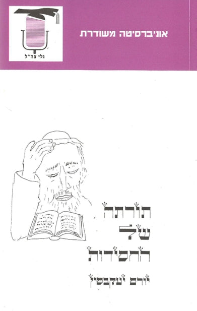 תורתה של החסידות