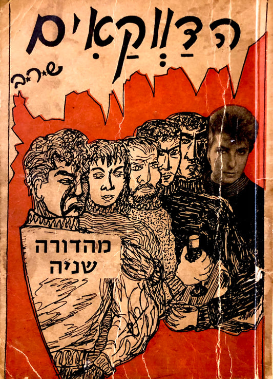 הדווקאים