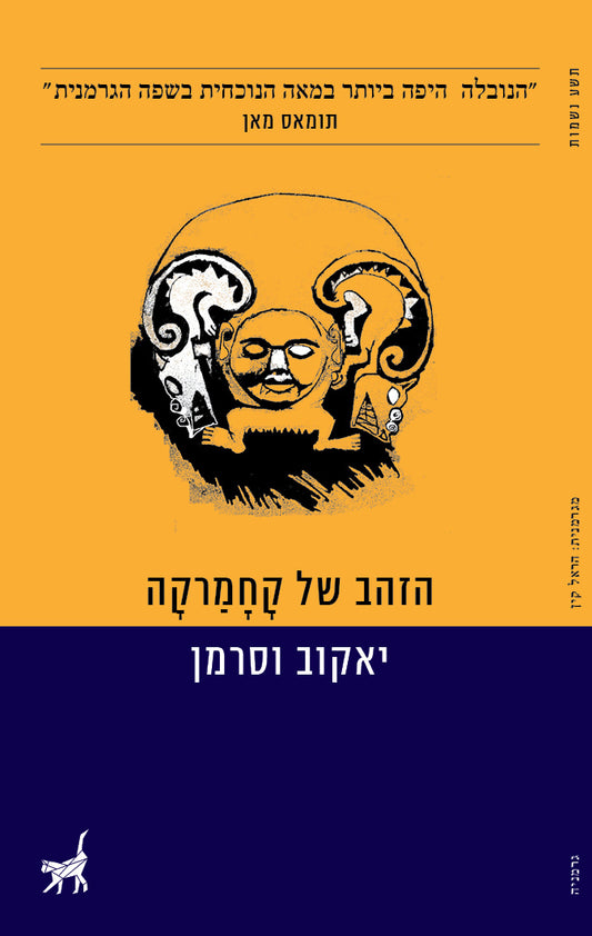 הזהב של קחמרקה