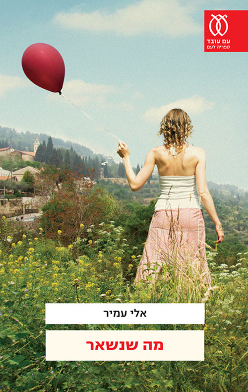מה שנשאר