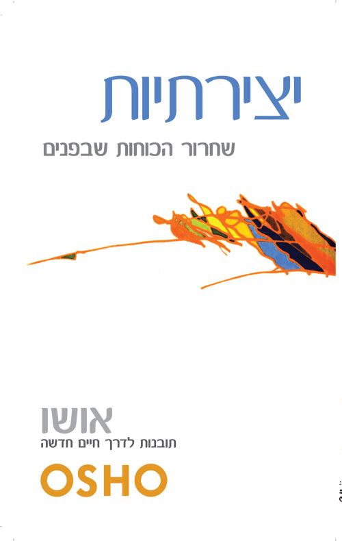 יצירתיות